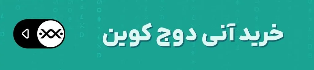 واگرایی بزرگ میم کوین‌ها: دوج کوین در مسیر صعود، شیبا اینو در لبه پرتگاه؟