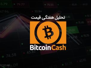 تحلیل تکنیکال هفتگی قیمت بیت کوین کش ۲۰ نوامبر (۲۹ آبان)