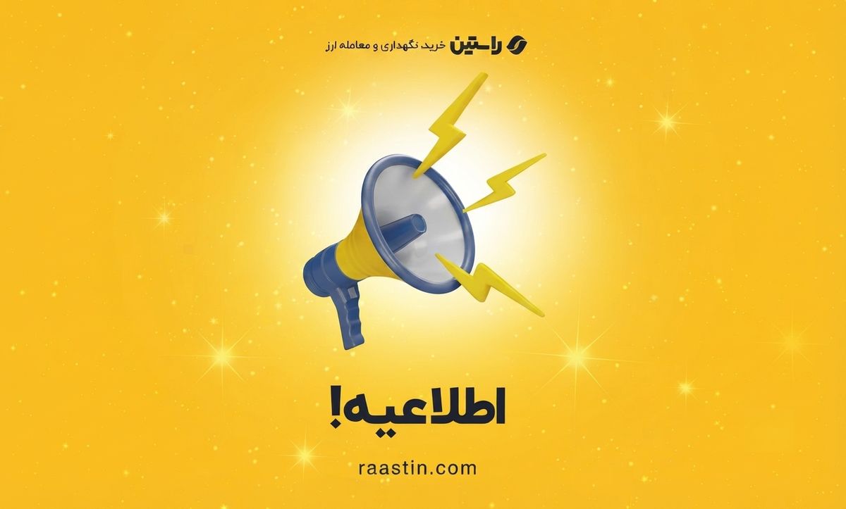اطلاعیه صرافی راستین در خصوص اختلال موقت در دسترسی به خدمات