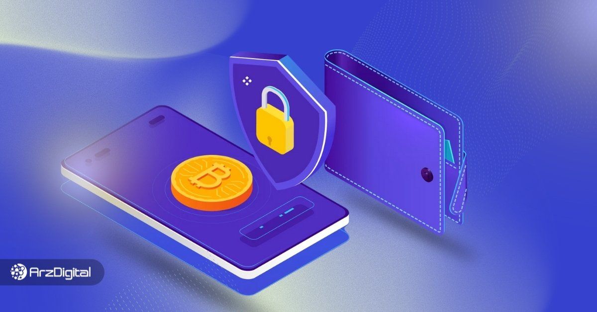 بهترین کیف پول ارز دیجیتال برای ایرانی ها