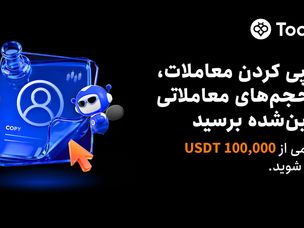 آغاز جشنواره کپی‌ترید ماه اکتبر در Toobit همراه با طرح حفاظت از ضرر و جایزه $۱۰۰,۰۰۰