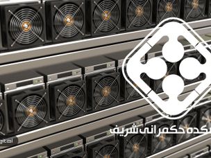 شصت و ششمین نشست حکمرانی در عمل – استخراج ارز دیجیتال، تهدید یا فرصت؟!