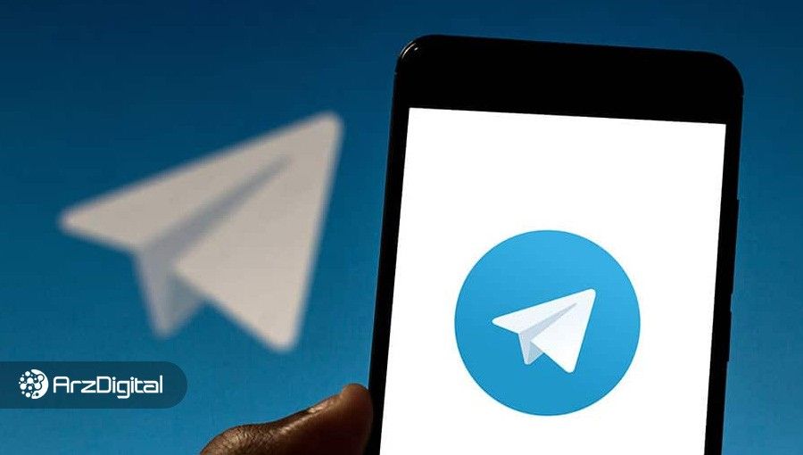 ارز دیجیتال تلگرام