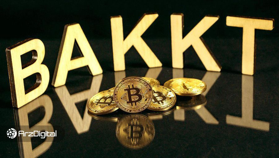 تاریخ عرضه قراردادهای آتی بکت (Bakkt) مشخص شد