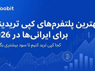 توبیت: بهترین پلتفرم‌ های کپی تریدینگ برای کاربران ایرانی در سال ۲۰۲۶