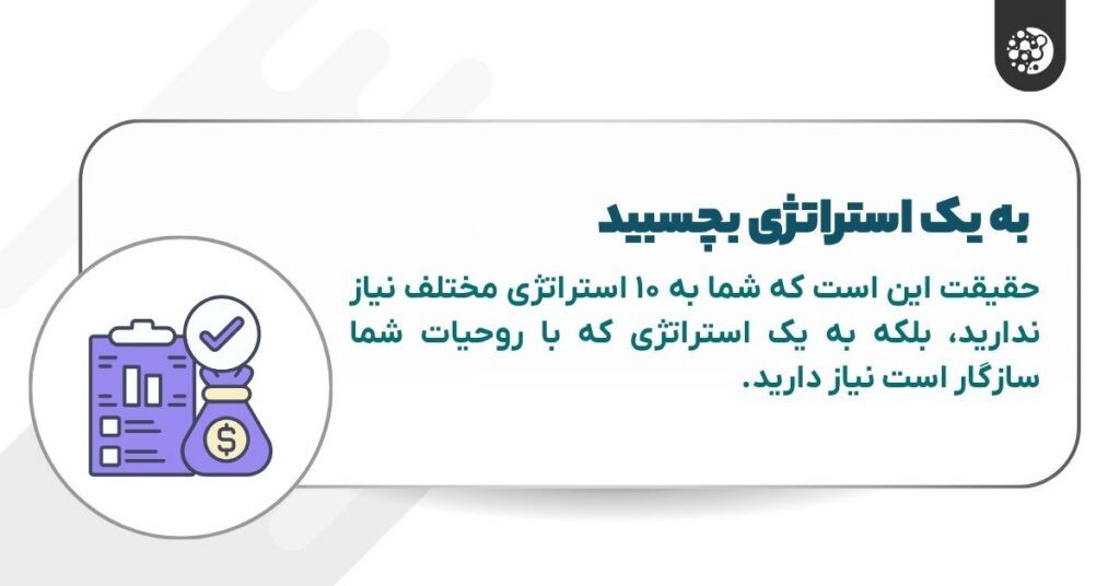 به یک استراتژی بچسبید