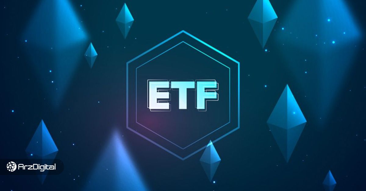 صندوقهای ETF اسپات اتریوم در ایالات متحده راهاندازی شدند