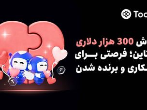 Toobit ولنتاین را با $۳۰۰,۰۰۰ جایزه برای تیم‌های دو نفره جشن می‌گیرد