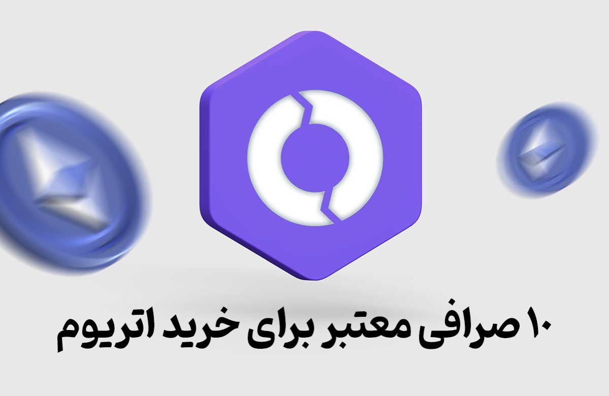 بهترین صرافی خرید اتریوم – معرفی ۱۰ پلتفرم معتبر