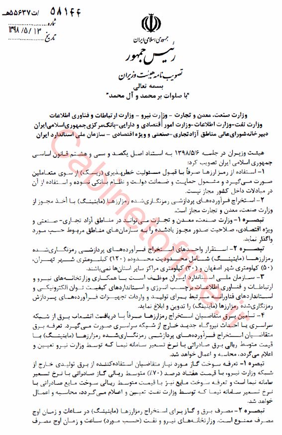 آییننامه استخراج ارزهای دیجیتال توسط معاون اول رئیسجمهور ابلاغ شد آیین نامه قوانین ماینینگ