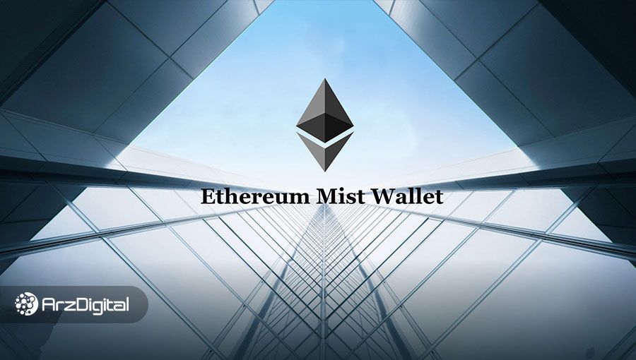 کیف پول اتریوم میست والت