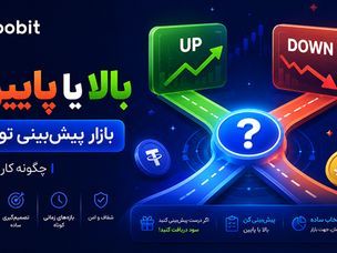 آموزش کامل بازار پیش بینی توبیت (Toobit Prediction) + ثبت نام در صرافی توبیت