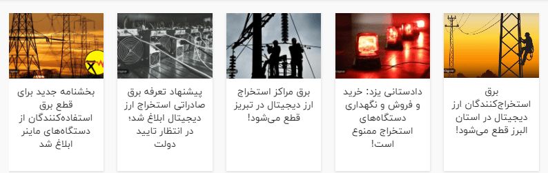 ماینینگ در ایران وضعیت بغرنجی پیدا کرده است