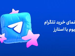راهنمای خرید تلگرام پرمیوم با استارز تلگرام