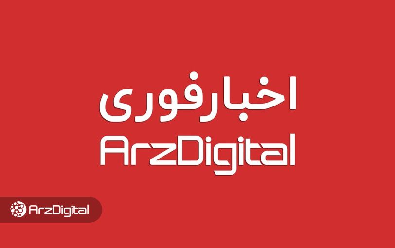 بخش جدید وبسایت ارزدیجیتال؛ اخبار فوری ارزدیجیتال را دنبال کنید