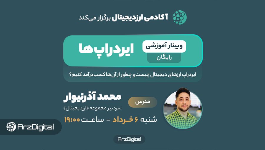وبینار رایگان: ایردراپ ارزدیجیتال