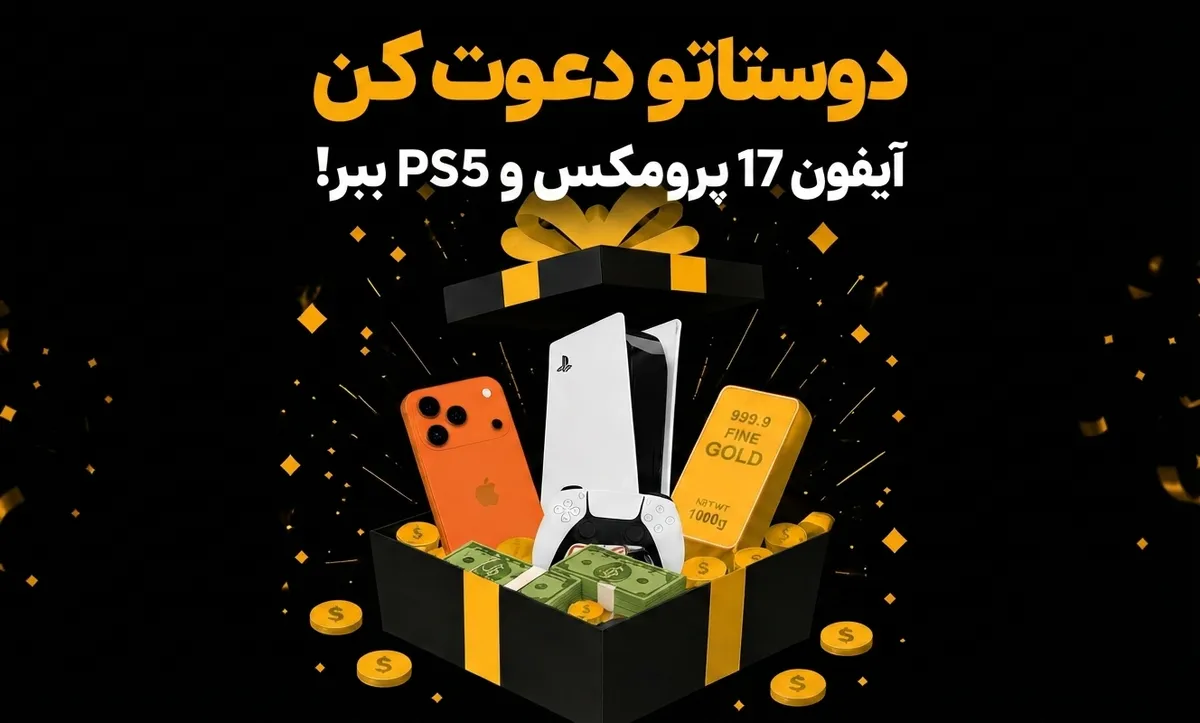 آغاز طرح تشویقی دعوت از دوستان در صرافی راستین با جوایز ویژه
