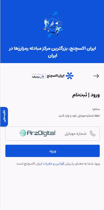 صرافی ایران اکسچنج: نقد و بررسی و اطلاعات کامل