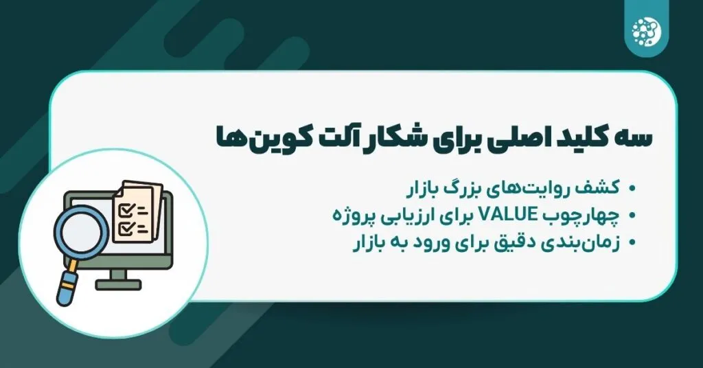 سه کلید اصلی برای شکار  آلت کوین‌ها
