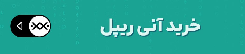 نشانه‌هایی از رالی انفجاری ۲۰۱۷ در نمودار قیمت ریپل ظاهر شد!