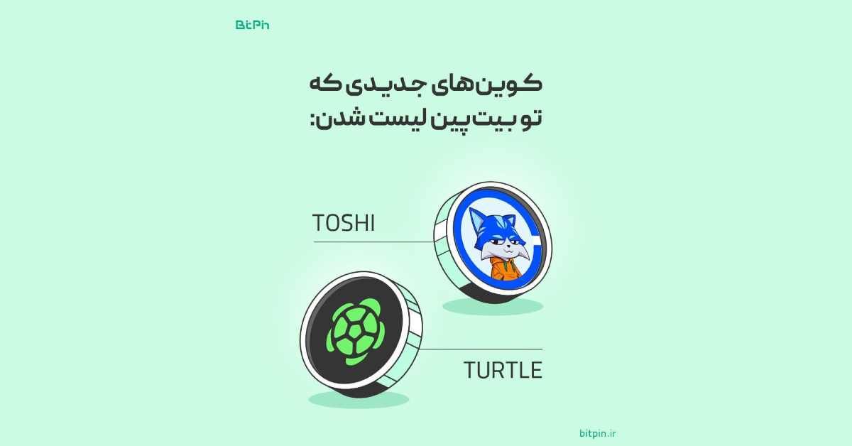 دو ارز دیجیتال جدید در صرافی بیت‌پین لیست شد
