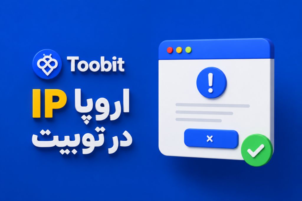 استفاده از IP اروپا در صرافی Toobit