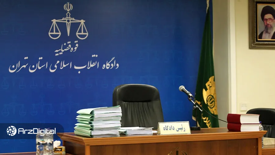 پرونده متهمان ارز دیجیتال «دریک» به دادگاه انقلاب ارسال شد