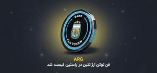 توکن هواداری تیم ملی فوتبال آرژانتین (ARG) به فهرست نمادهای قابل معامله صرافی راستین اضافه شد.
