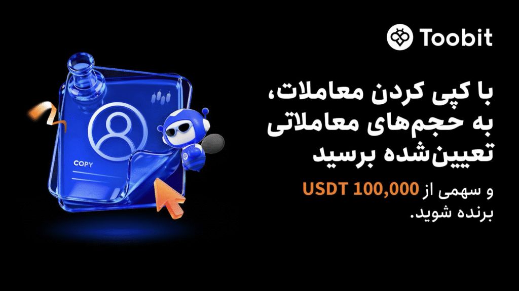 آغاز جشنواره کپی‌ترید ماه اکتبر در Toobit همراه با طرح حفاظت از ضرر و جایزه $100,000