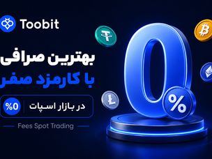 صرافی توبیت: معرفی بهترین صرافی با کارمزد صفر در بازار اسپات | کارمزد معاملات اسپات