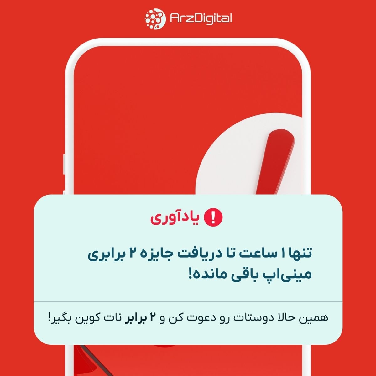 آخرین فرصت: تنها ۱ ساعت تا پایان پاداش ویژه مینی اپ ارزدیجیتال
