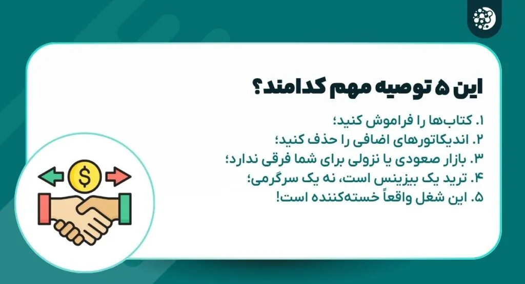 ۵ توصیه یک معامله‌گر حرفه‌ای تمام‌وقت بعد از ۵ سال ترید