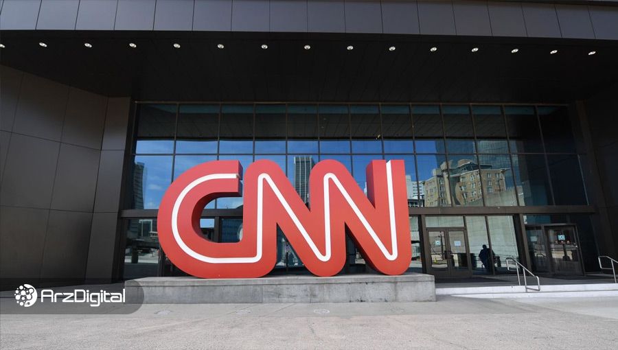 شبکه خبری CNN لحظات تاریخی اخبار را بهصورت توکن غیرمثلی میفروشد
