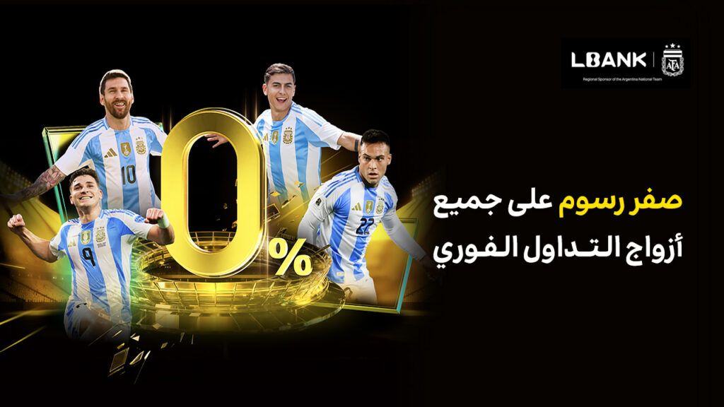 صرافی LBank کمپین اسپات با کارمزد صفر را جهت ارائه مزایای بیشتر به کاربران جهانی راهاندازی میکند صرافی LBank کمپین اسپات با کارمزد صفر را جهت ارائه مزایای بیشتر به کاربران جهانی راهاندازی میکند