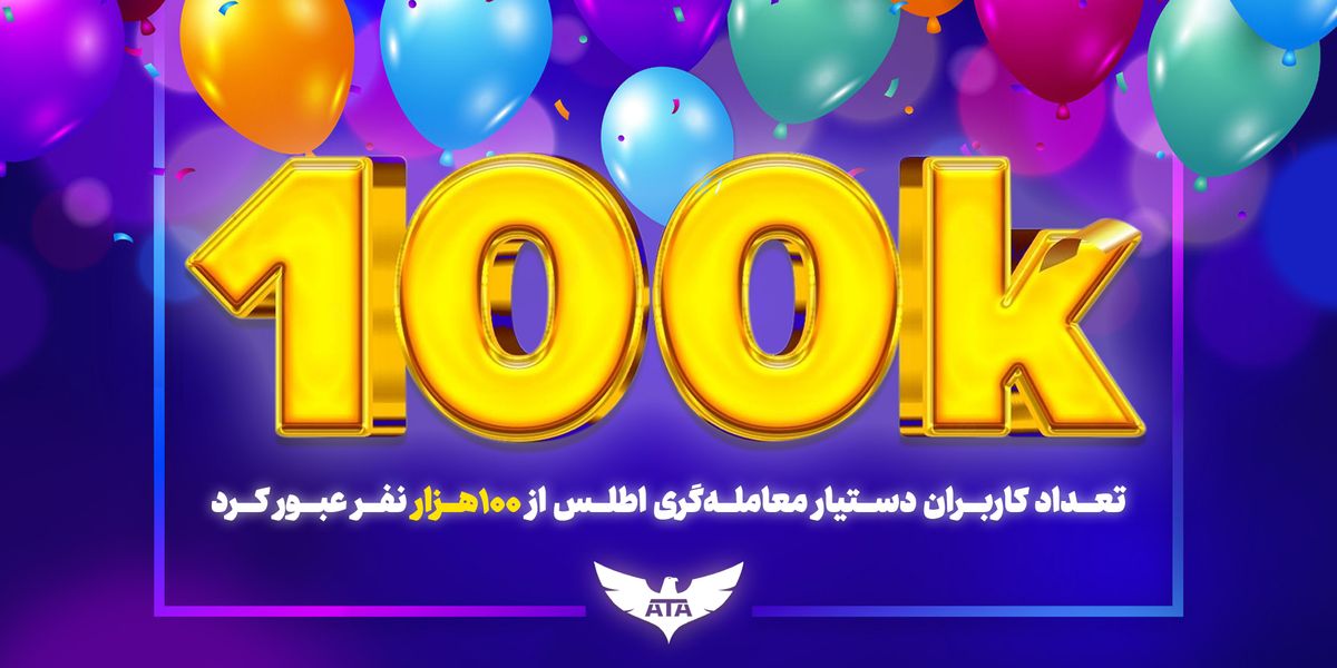 تعداد کاربران دستیار معاملهگری اطلس از ۱۰۰هزار نفر عبور کرد