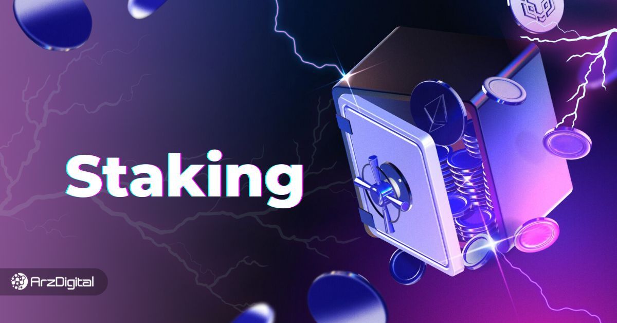 بهترین ارز دیجیتال برای استیکینگ
