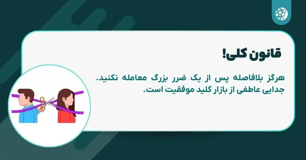 بلافاصله بعد از ضرر بزرگ معامله نکنید