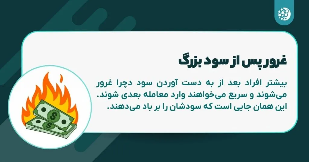 غرور پس از سود بزرگ