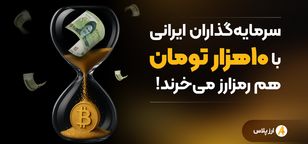 سرمایه‌گذاران ایرانی با ۱۰هزار تومان هم رمزارز می‌خرند!