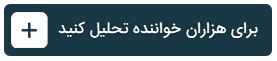 «ایده‌ها» راه‌اندازی شد؛ تحلیل‌ها و آموزش‌های خود را منتشر کنید!