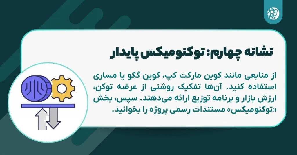 نشانه چهارم توکنومیکس پایدار