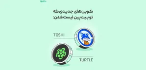 دو ارز دیجیتال جدید در صرافی بیت‌پین لیست شد