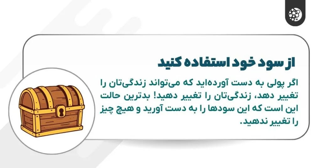 از سود خود استفاده کنید