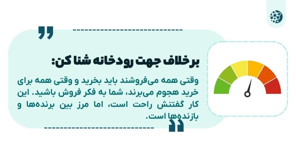 وقتی همه  در طمع هستند، بفروش و وقتی همه می‌ترسند بخر.
