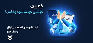 کمپین والکس: با دعوت از هر دوست ۷۰ هزار شیبا هدیه بگیرید!