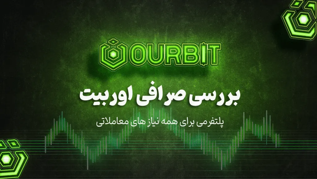 بررسی صرافی اوربیت Oubrit؛ پلتفرمی برای همه نیاز ها