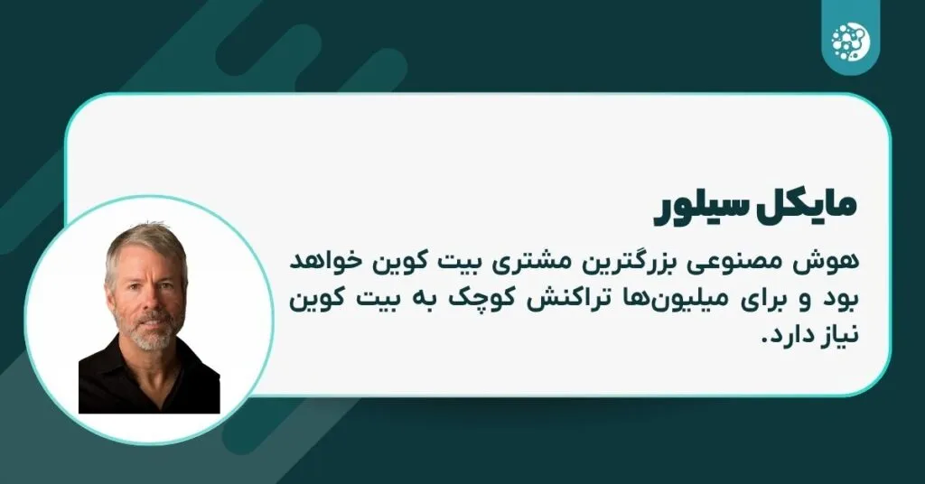 نظر مایکل سیلور در مورد هوش مصنوعی