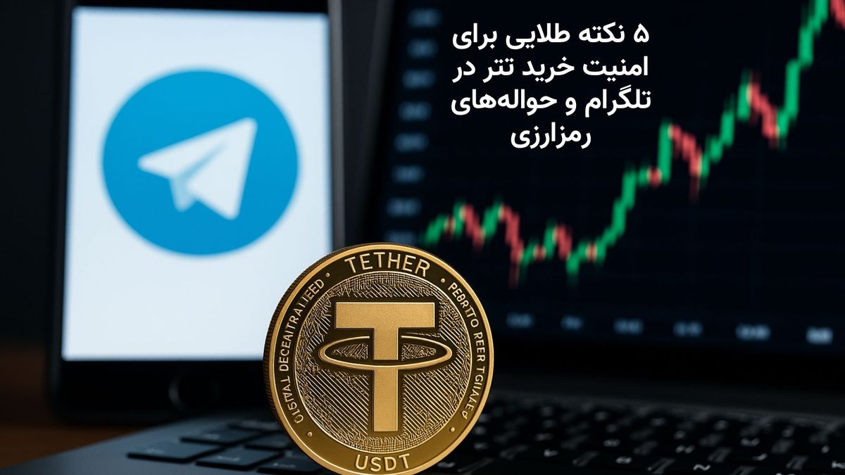 بررسی امنیت خرید و فروش تتر در گروه‌های تلگرامی و حواله‌های رمزارزی