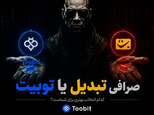 صرافی تبدیل یا توبیت؟ مقایسه کامل