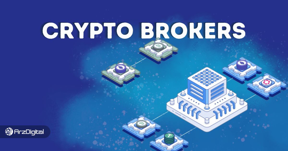 بهترین بروکرهای ارز دیجیتال